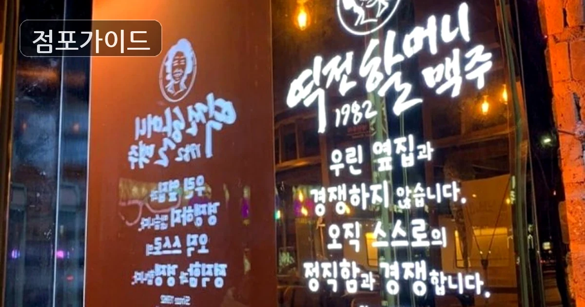 고양시 역전할머니맥주 양도 매장 이미지