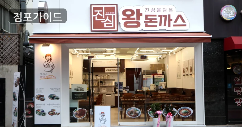 나주시 진심왕돈까스 인수 순수익 809만원, 운영 조건 살펴보기