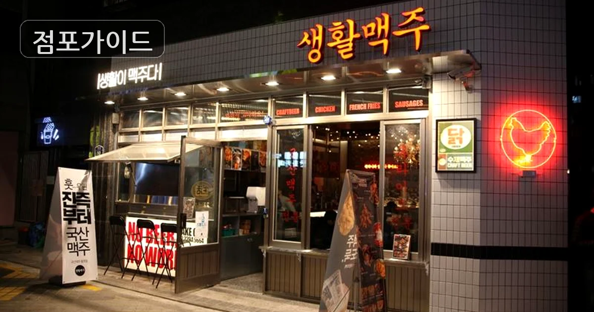 마포구 생활맥주 인수 매장 이미지