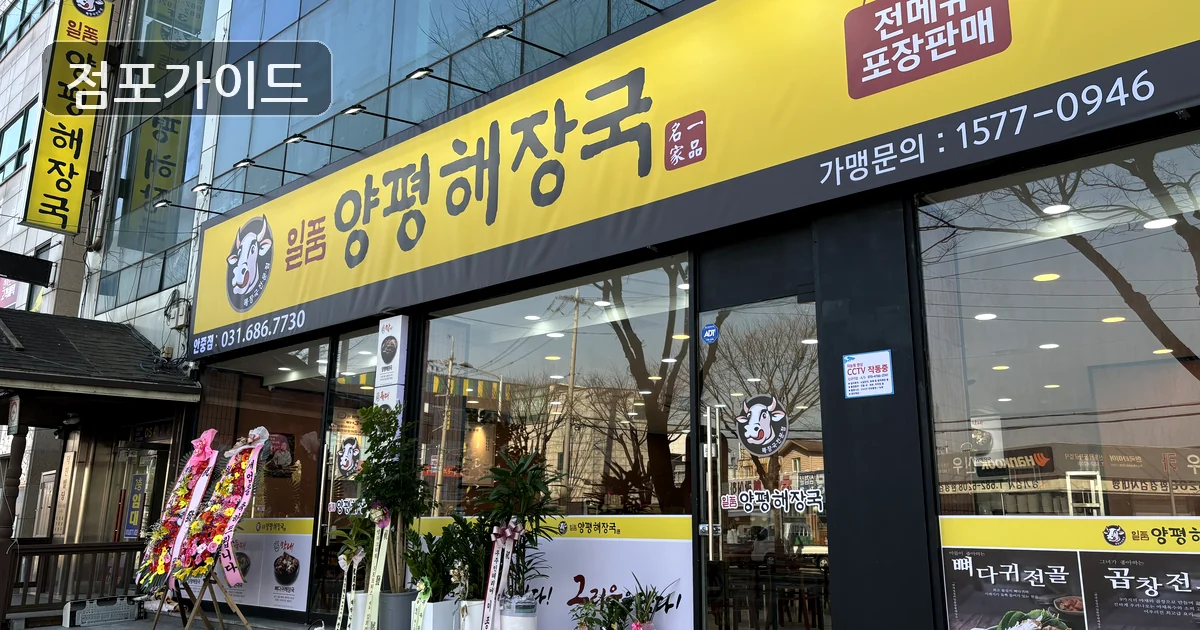 광주 일품양평해장국 창업 매장 이미지