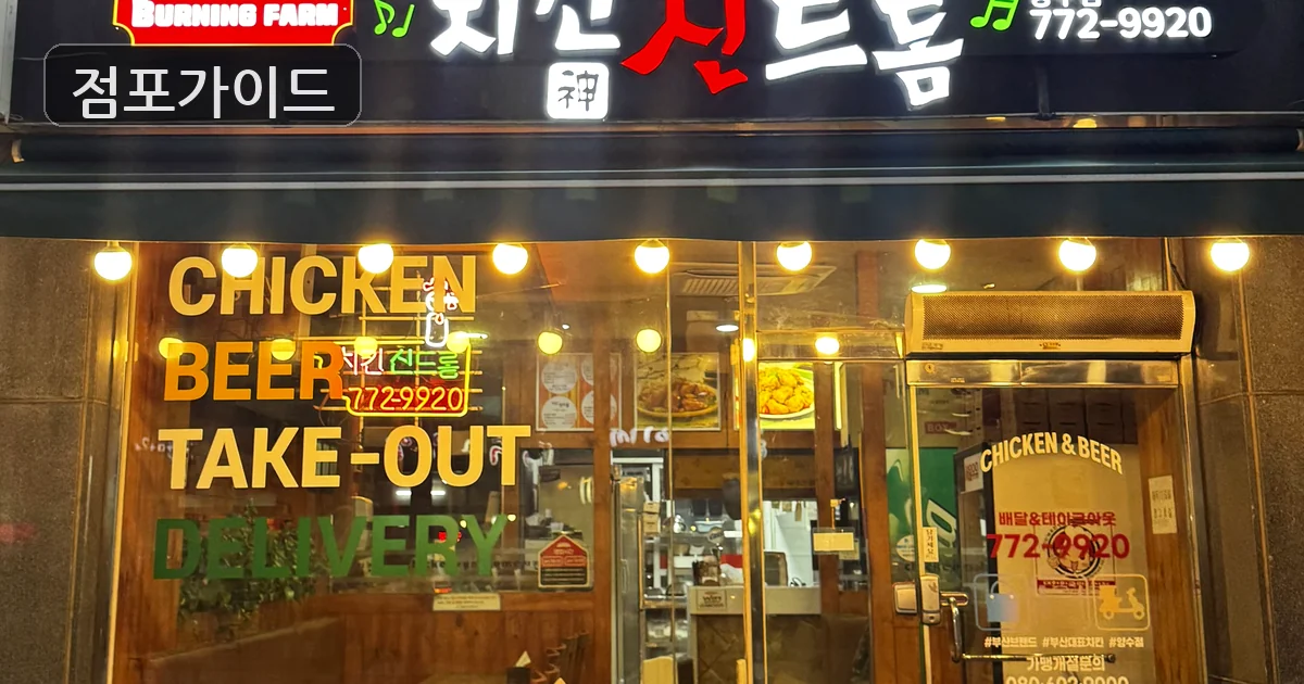 거제시 치킨신드롬 매매 매장 이미지