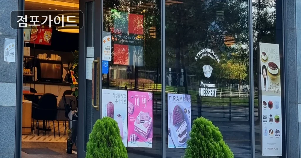 서대문구 투썸플레이스 인수 순수익 449만원, 창업 조건 정리