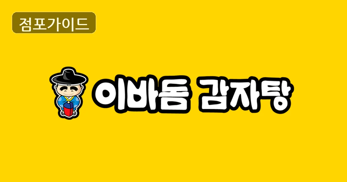 인천 이바돔감자탕 양도 매장 이미지