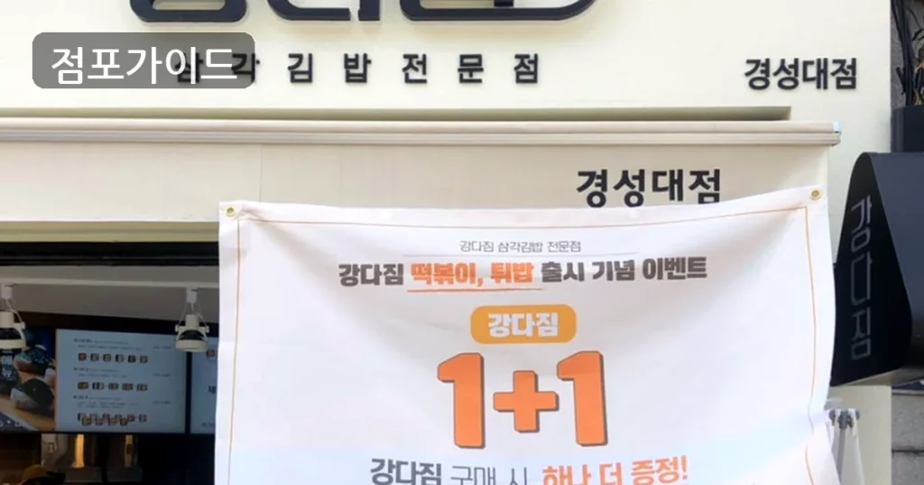 수원시 강다짐 매매 순수익 296만원, 창업 조건 정리