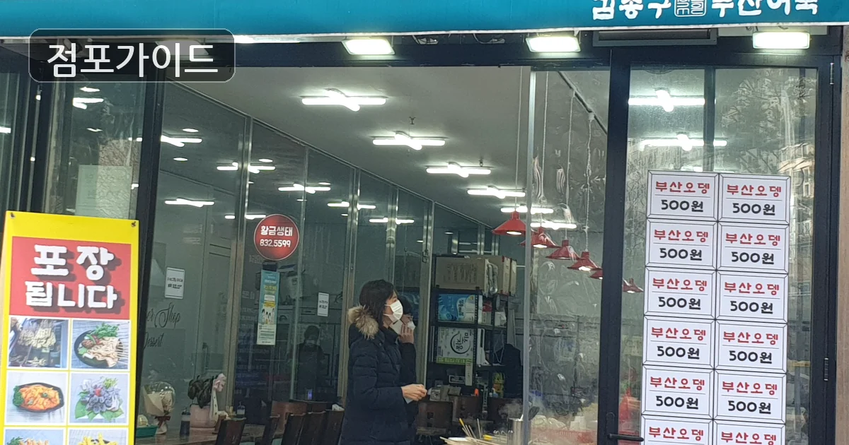 고양시 김종구부산어묵 양수 매장 이미지