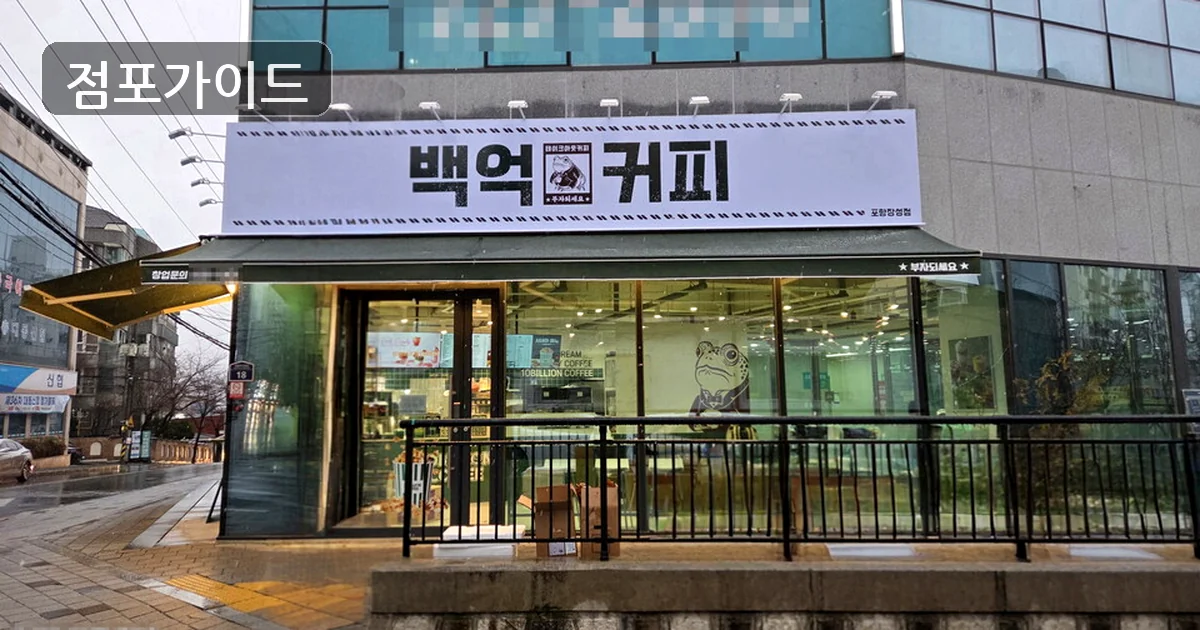 평택 백억커피 양도양수 매장 이미지
