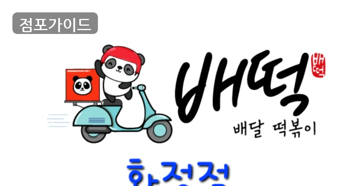 중랑구 배떡 인수 매장 이미지