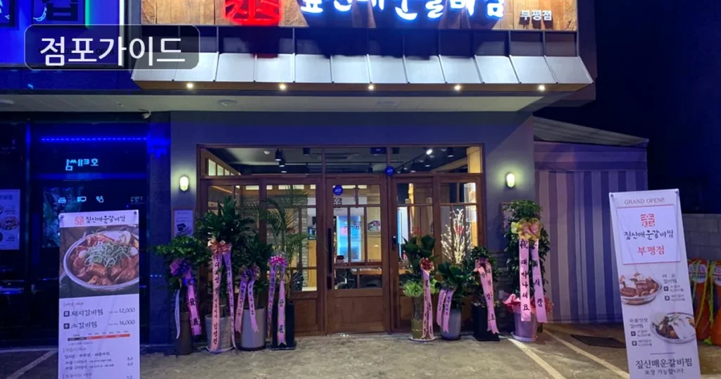 김해시 짚신매운갈비찜 창업 순수익 401만원, 상권과 비용 체크