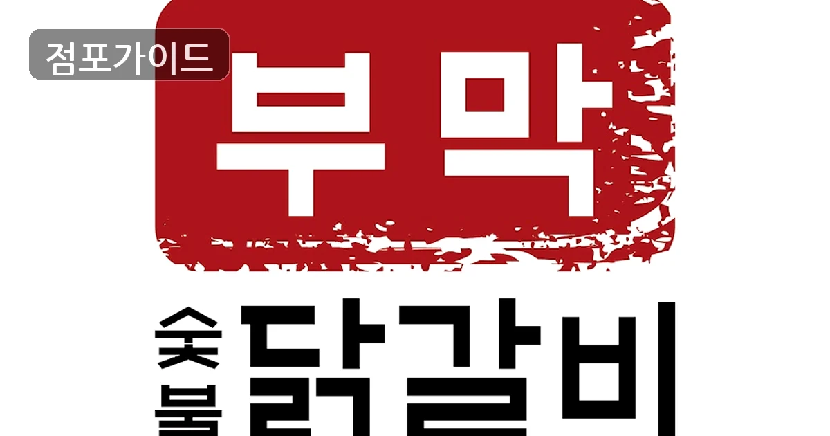 영등포구 부막숯불닭갈비 창업 매장 이미지