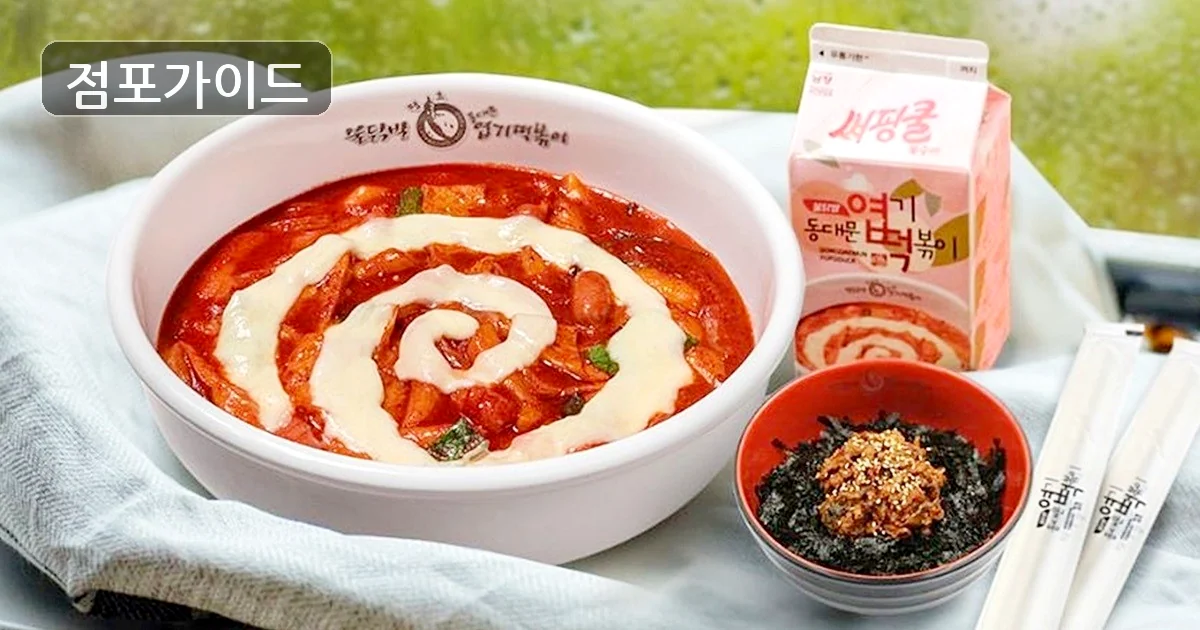 인천 엽기떡볶이 양도양수 매장 이미지