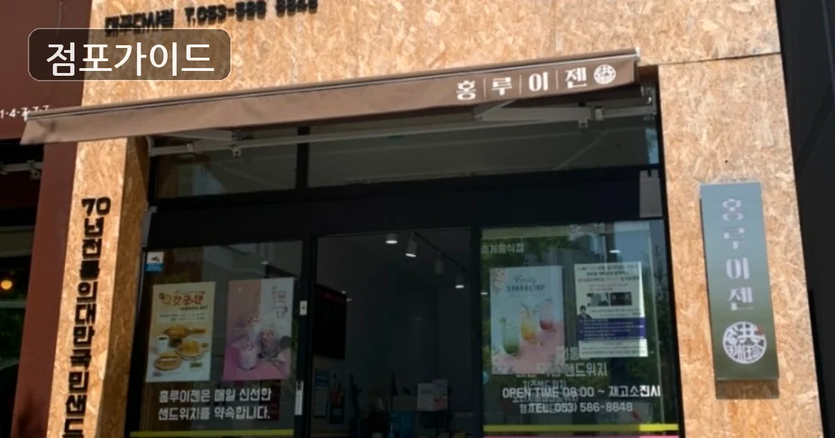 부천시 홍루이젠 창업 매장 이미지