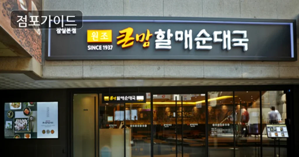 고양시 큰맘할매순대국 매매 순수익 278만원, 인수 전 검토 포인트
