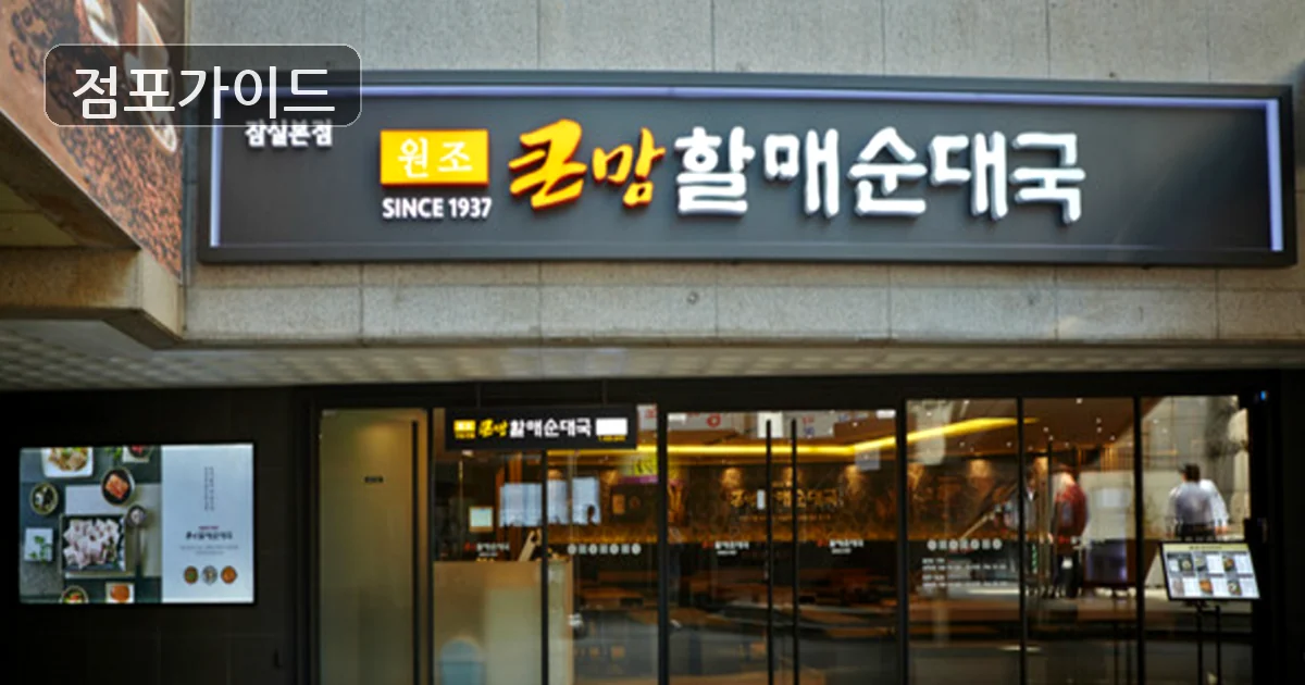 고양시 큰맘할매순대국 매매 매장 이미지