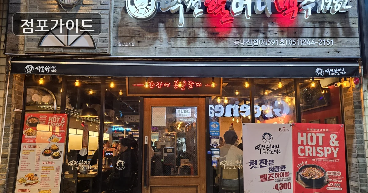 고양 역전할머니맥주 양도양수 매장 이미지