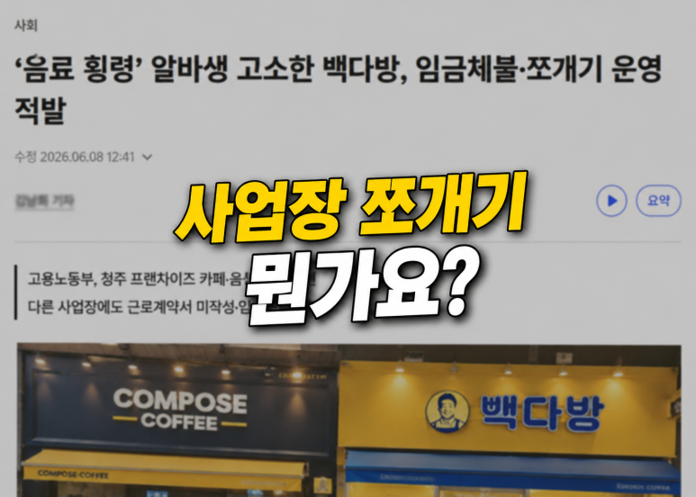 청주 빽다방 - 청주 빽다방 사건으로 배우는 창업 리스크 5가지