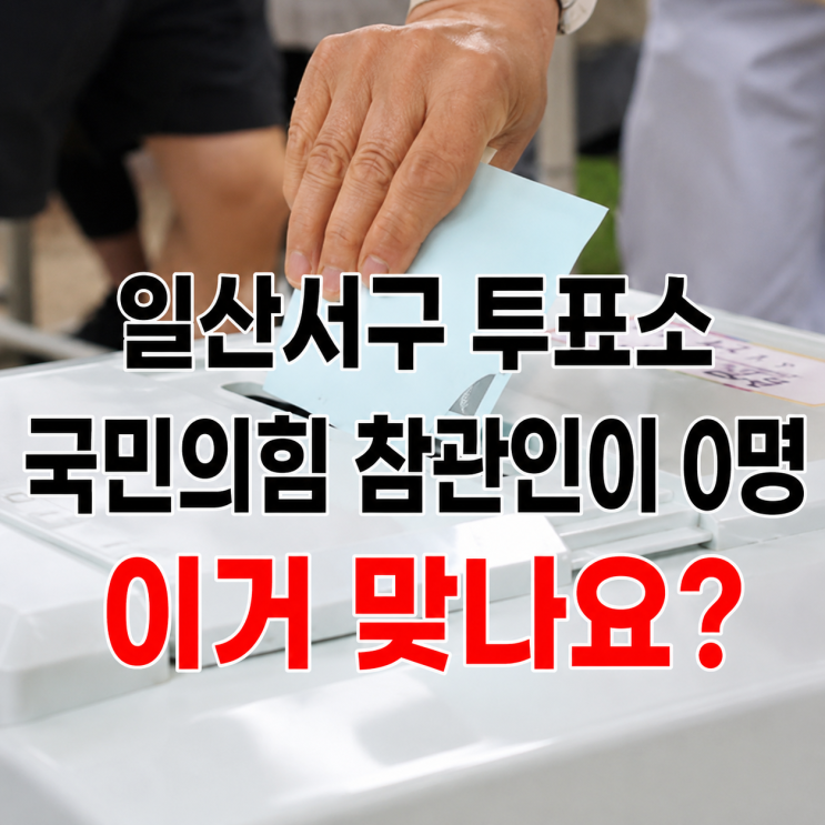 국민의힘 투표소, 0명의 참관인으로 인한 파장과 쟁점 5가지