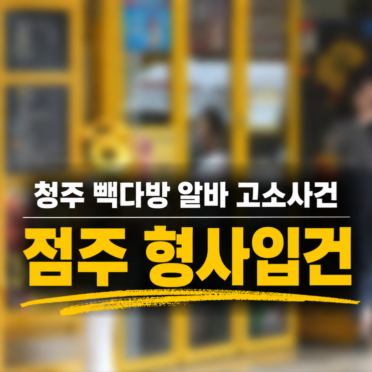 청주 빽다방 사건으로 배우는 창업 리스크 5가지