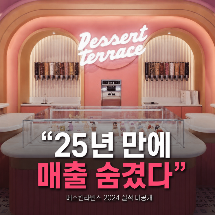 베스킨라빈스 창업, 3억으로 월 300만원? 현실을 알아보자