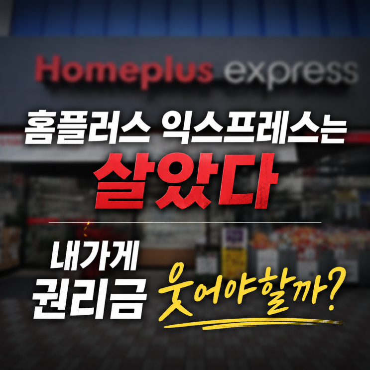 홈플러스 익스프레스 매각, 1,206억 원의 의미와 창업 기회
