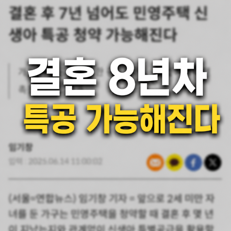 2026년부터 시작되는 민영주택 신생아 특별공급, 10% 물량 확보하세요!