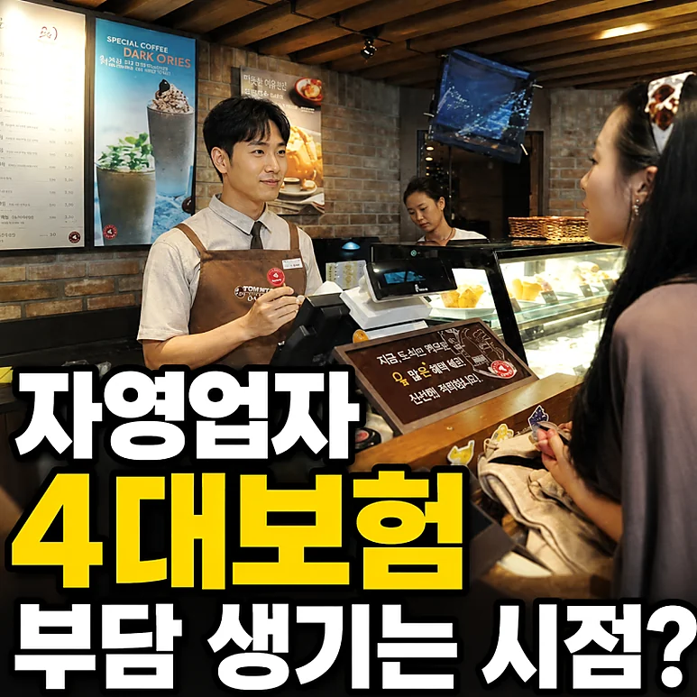 자영업자 4대보험 - 자영업자 4대보험 부담, 직원 고용 전 꼭 확인해야 할 사항
