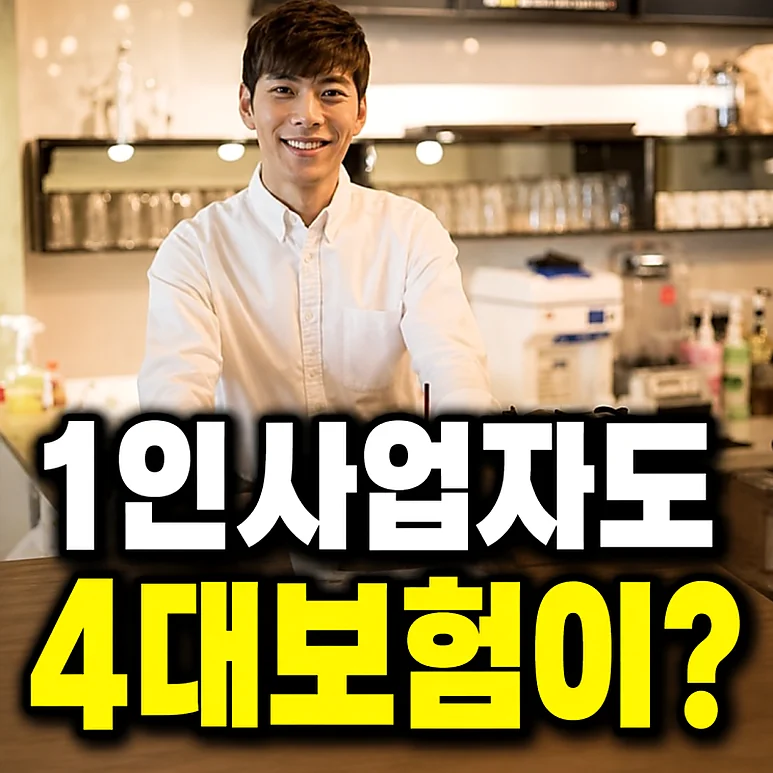 자영업자 4대보험 - 자영업자 4대보험 부담, 직원 고용 전 꼭 확인해야 할 사항