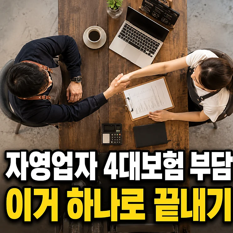 자영업자 4대보험 부담, 직원 고용 전 꼭 확인해야 할 사항