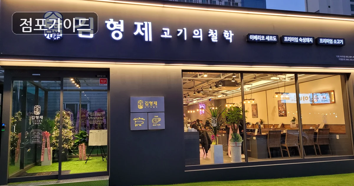 원주시 김형제고기의철학 매매 매장 이미지