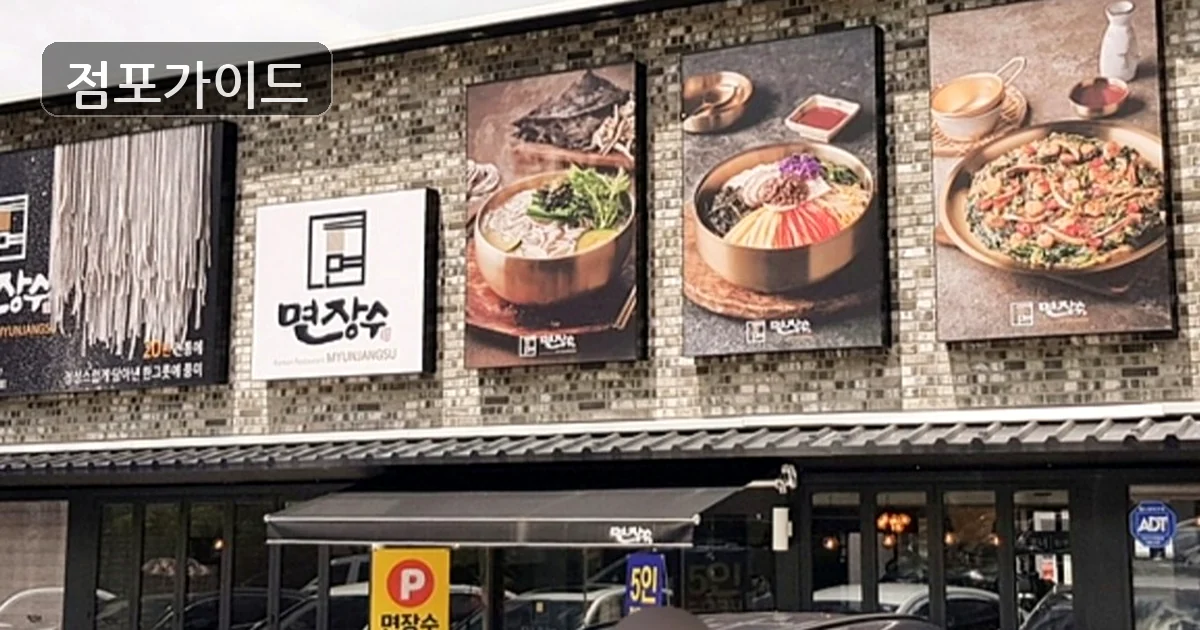 포항시 면장수 창업 매장 이미지