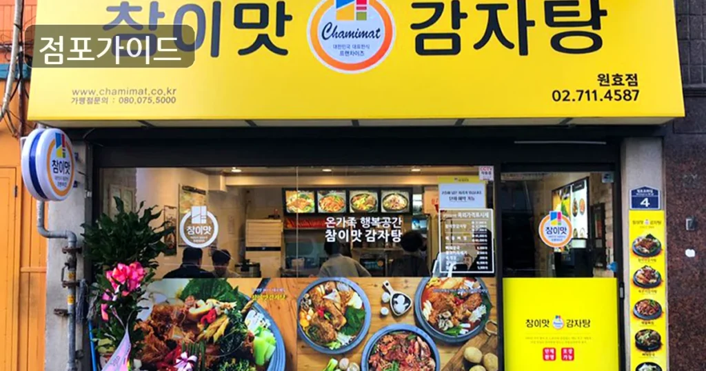 고양시 참이맛감자탕 양수 순수익 582만원, 운영 조건 살펴보기