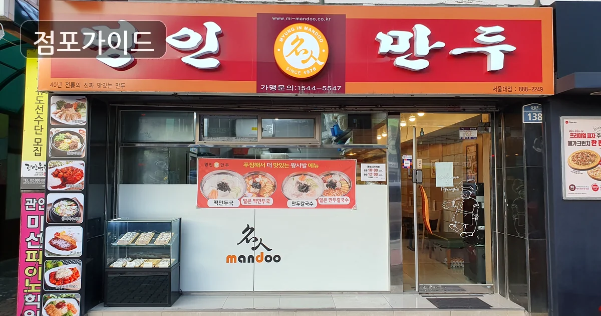 강동구 명인만두 매매 매장 이미지
