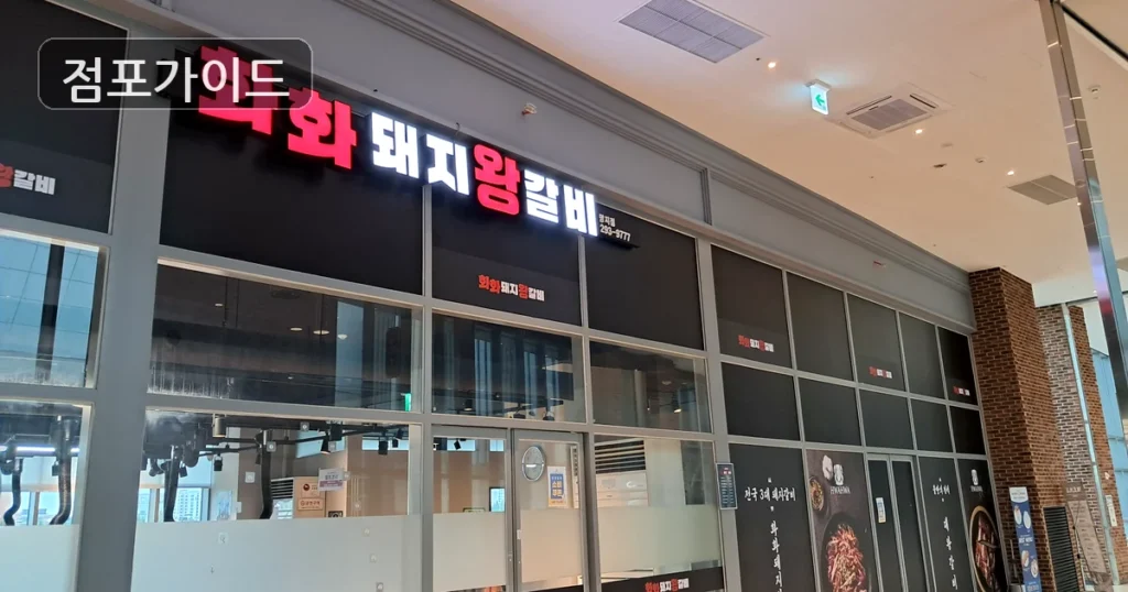 부산 화화돼지왕갈비 인수 순수익 664만원, 상권과 비용 체크