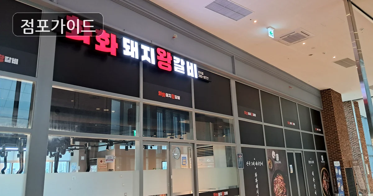 부산 화화돼지왕갈비 인수 매장 이미지