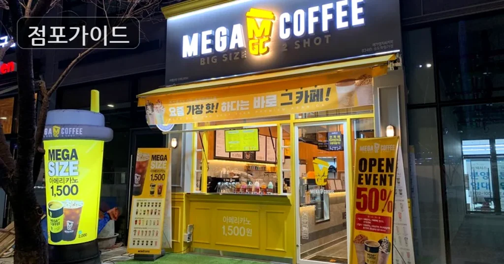 광진구 메가커피 인수 월매출 4,250만원, 실투자금 기준 검토