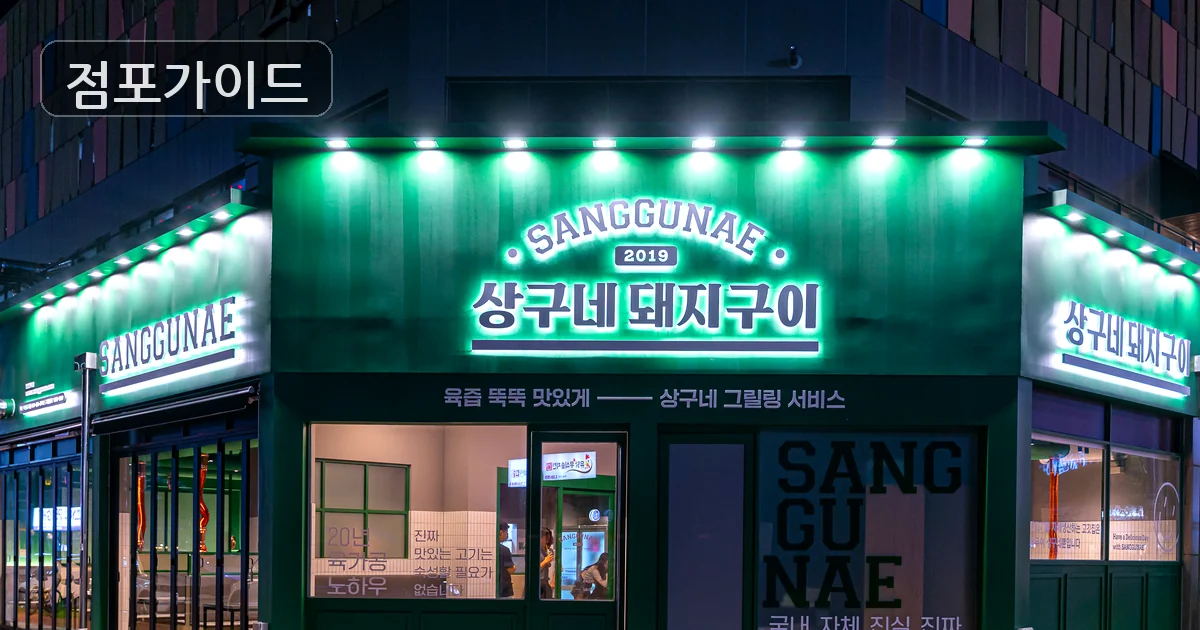 수원시 상구네돼지구이 양수 매장 이미지