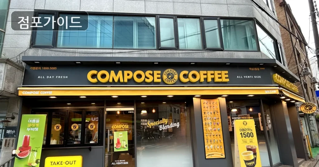 은평구 컴포즈커피 매매 순수익 596만원, 운영 난이도 체크