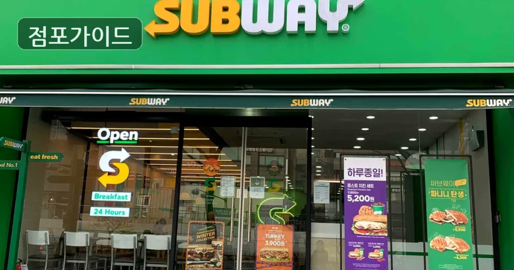 강남 써브웨이 양도 월매출 10,000만원, 상권과 비용 체크