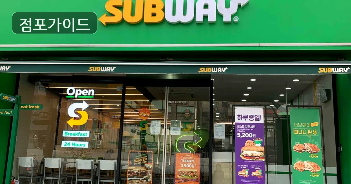 강남 써브웨이 양도 매장 이미지