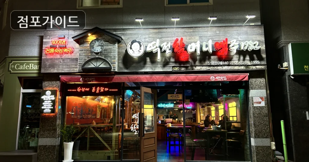 마포 역전할머니맥주 창업 순수익 1,200만원 | 권리금 적정성 분석