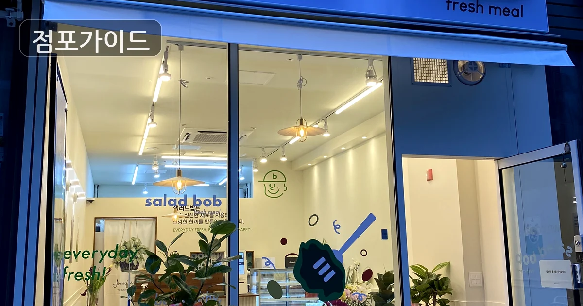 강남구 샐러드 창업 매장 이미지