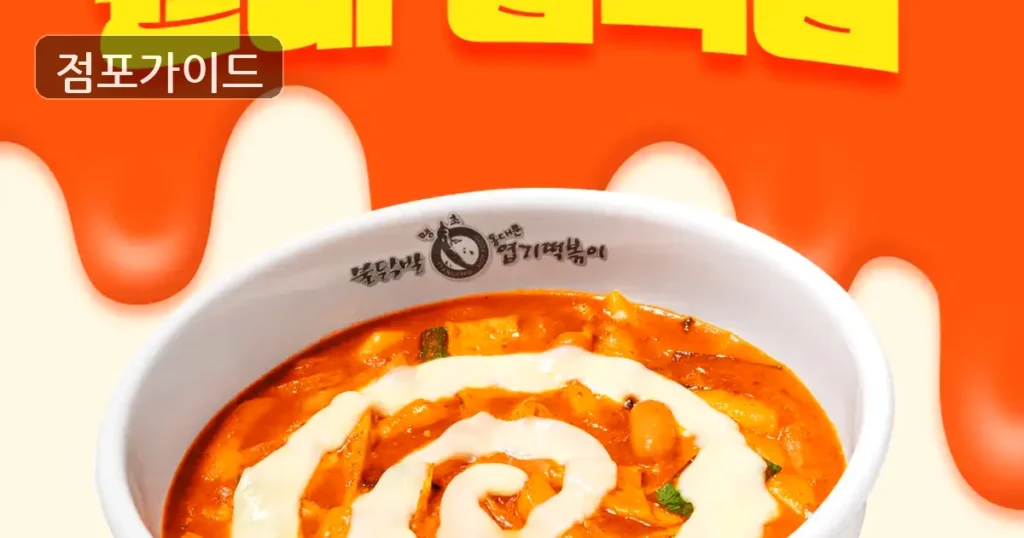 동작구 엽기떡볶이 창업 월매출 11,000만원, 상권과 비용 체크