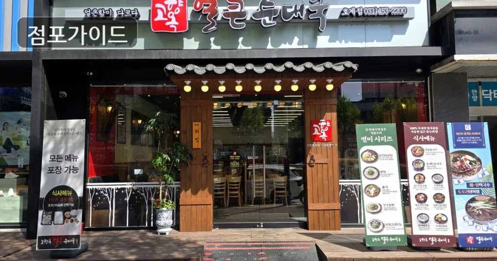 고양시 고향옥얼큰순대국 양도양수 순수익 1,099만원, 상권과 비용 체크