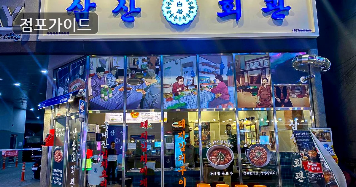광주 삼산회관 인수 매장 이미지