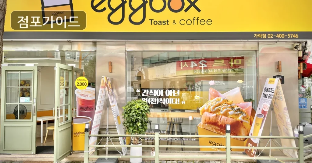 관악구 에그박스 창업 월매출 3,300만원, 입지 경쟁력 분석