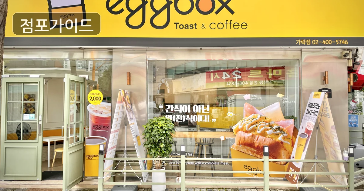 관악구 에그박스 창업 매장 이미지