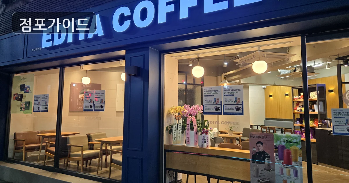 용산구 이디야커피 창업 매장 이미지