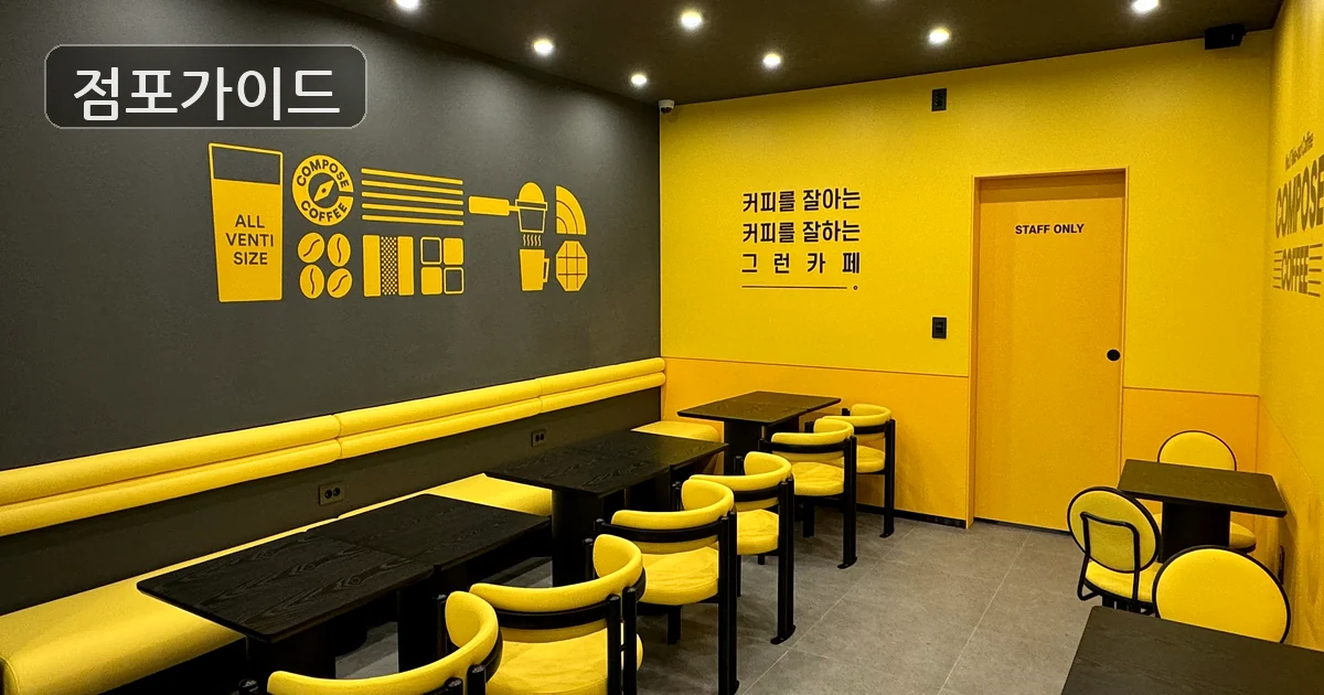 영등포구 컴포즈커피 창업 매장 이미지