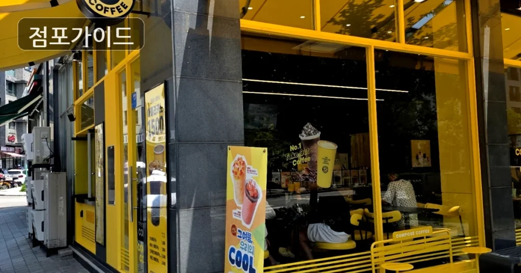 영등포구 컴포즈커피 양도양수 월매출 2,000만원 매물 컨디션 종합 점검