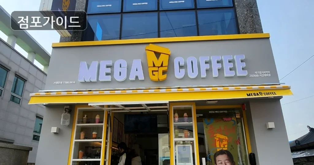 금천구 메가커피 창업 순수익 400만원 양도양수 핵심 정리