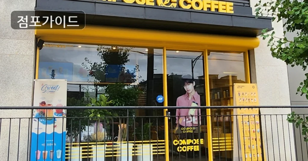 성남 컴포즈커피 양도양수 · 순수익 913만원 · 상권·비용